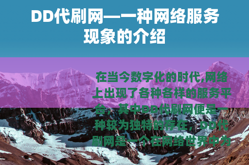 DD代刷网—一种网络服务现象的介绍