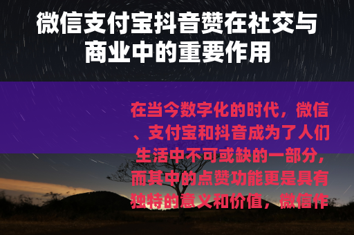 微信支付宝抖音赞在社交与商业中的重要作用