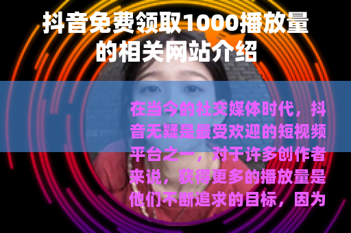 抖音免费领取1000播放量的相关网站介绍