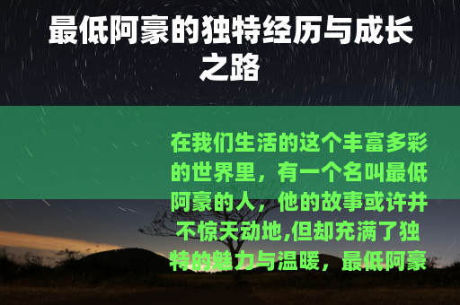 最低阿豪的独特经历与成长之路