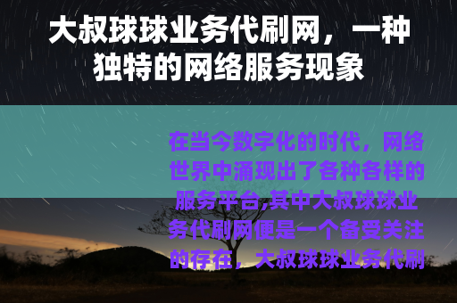 大叔球球业务代刷网，一种独特的网络服务现象