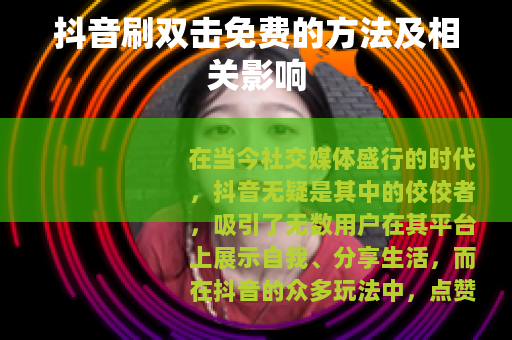 抖音刷双击免费的方法及相关影响