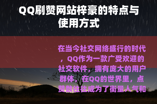 QQ刷赞网站梓豪的特点与使用方式