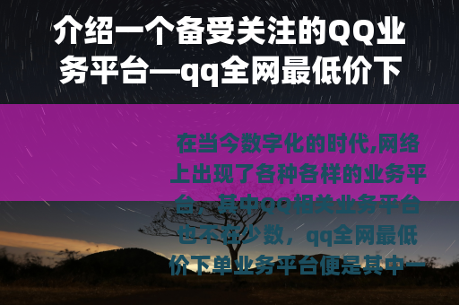 介绍一个备受关注的QQ业务平台—qq全网最低价下单业务平台