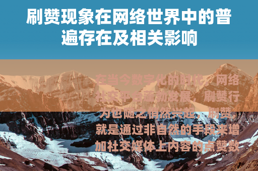 刷赞现象在网络世界中的普遍存在及相关影响