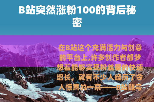 B站突然涨粉100的背后秘密