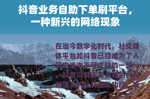 抖音业务自助下单刷平台，一种新兴的网络现象