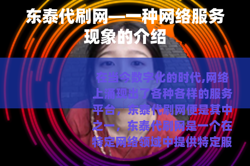东泰代刷网—一种网络服务现象的介绍