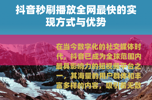抖音秒刷播放全网最快的实现方式与优势