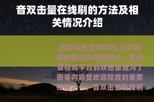 音双击量在线刷的方法及相关情况介绍