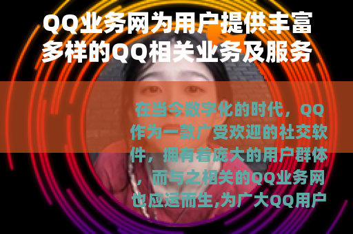 QQ业务网为用户提供丰富多样的QQ相关业务及服务
