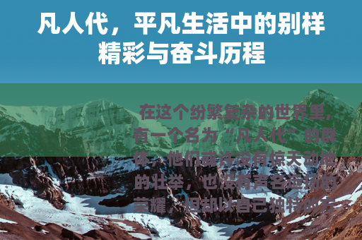凡人代，平凡生活中的别样精彩与奋斗历程