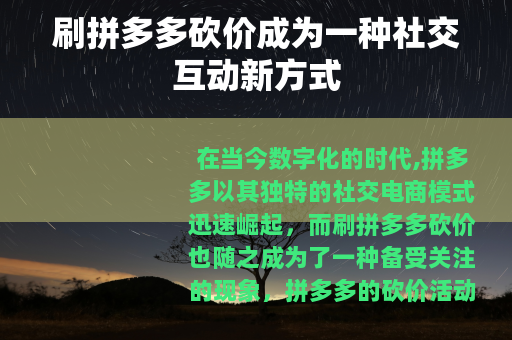 刷拼多多砍价成为一种社交互动新方式