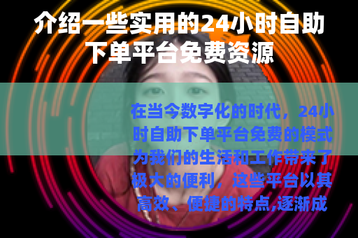 介绍一些实用的24小时自助下单平台免费资源