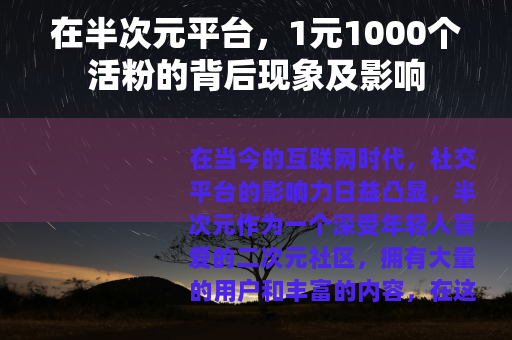 在半次元平台，1元1000个活粉的背后现象及影响