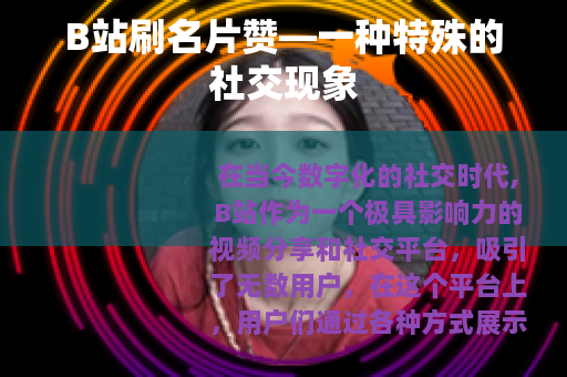 B站刷名片赞—一种特殊的社交现象