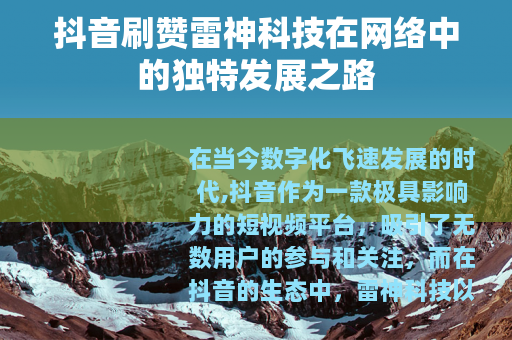 抖音刷赞雷神科技在网络中的独特发展之路