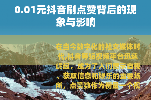 0.01元抖音刷点赞背后的现象与影响