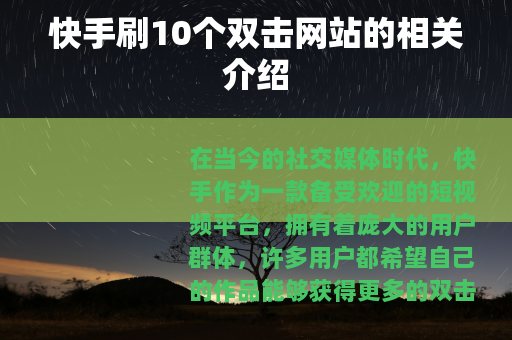 快手刷10个双击网站的相关介绍