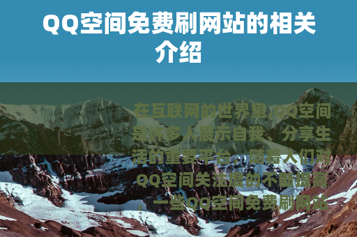 QQ空间免费刷网站的相关介绍