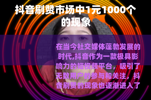 抖音刷赞市场中1元1000个的现象