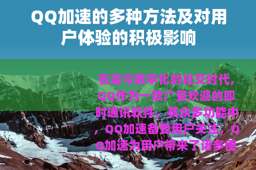 QQ加速的多种方法及对用户体验的积极影响