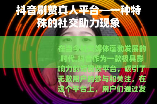 抖音刷赞真人平台—一种特殊的社交助力现象