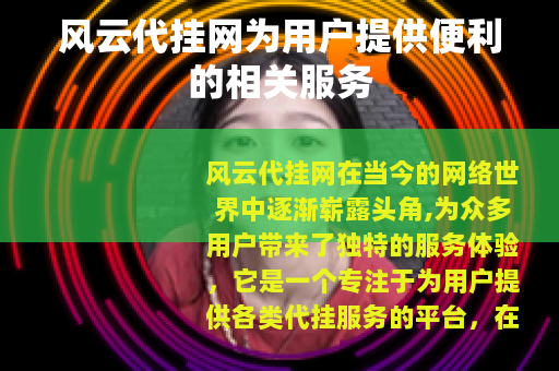 风云代挂网为用户提供便利的相关服务
