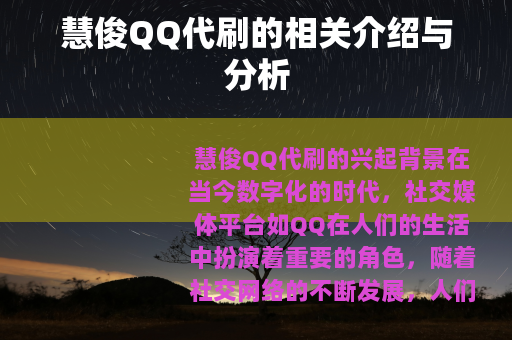 慧俊QQ代刷的相关介绍与分析