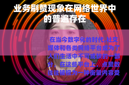 业务刷赞现象在网络世界中的普遍存在