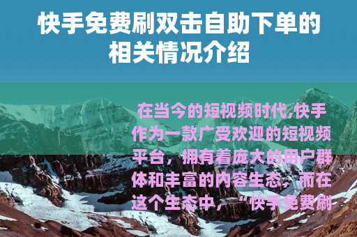 快手免费刷双击自助下单的相关情况介绍