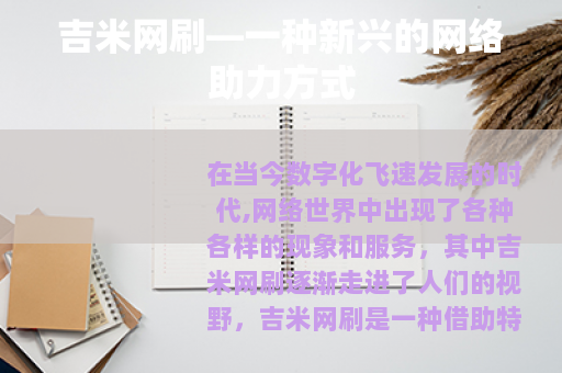 吉米网刷—一种新兴的网络助力方式