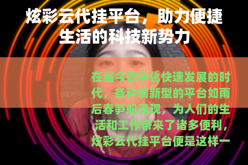 炫彩云代挂平台，助力便捷生活的科技新势力
