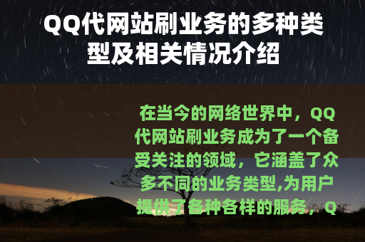QQ代网站刷业务的多种类型及相关情况介绍
