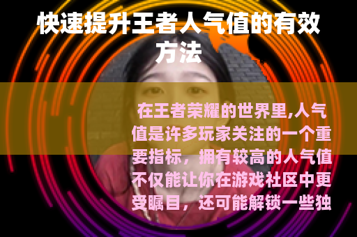 快速提升王者人气值的有效方法