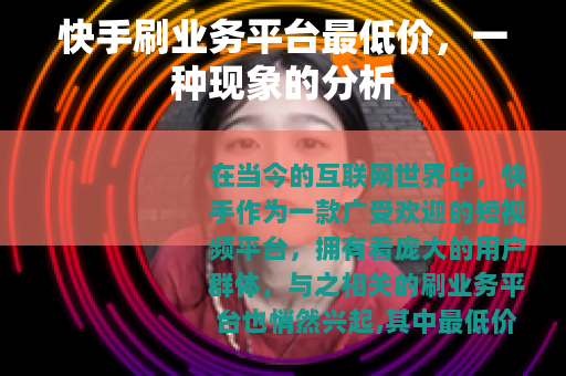 快手刷业务平台最低价，一种现象的分析
