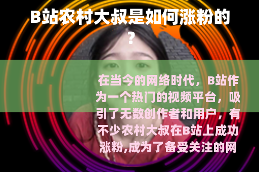 B站农村大叔是如何涨粉的？
