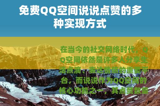 免费QQ空间说说点赞的多种实现方式
