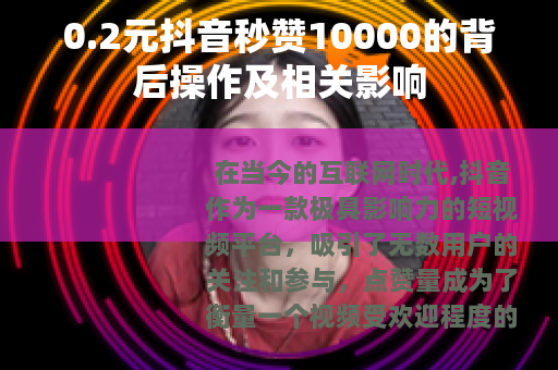 0.2元抖音秒赞10000的背后操作及相关影响