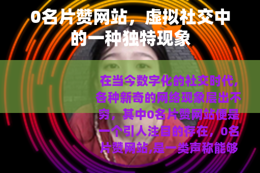 0名片赞网站，虚拟社交中的一种独特现象