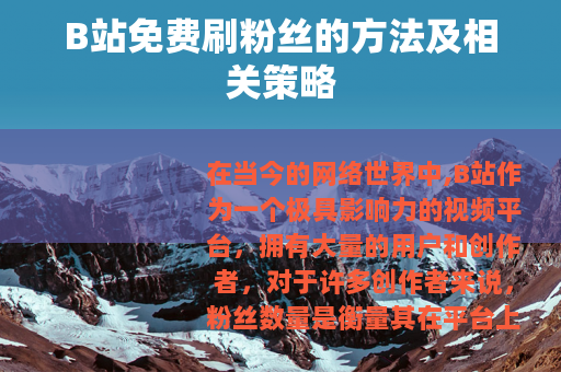 B站免费刷粉丝的方法及相关策略