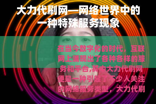 大力代刷网—网络世界中的一种特殊服务现象
