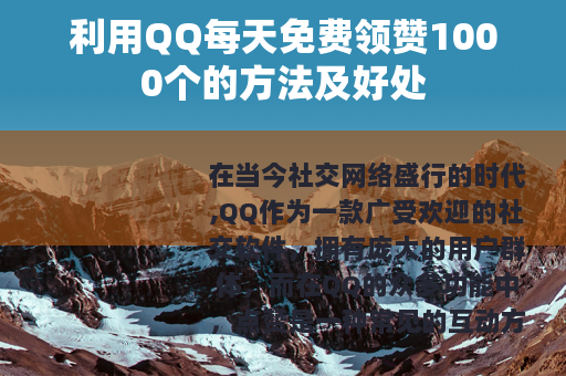 利用QQ每天免费领赞1000个的方法及好处