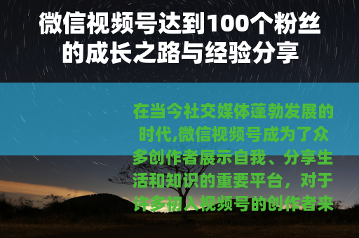 微信视频号达到100个粉丝的成长之路与经验分享