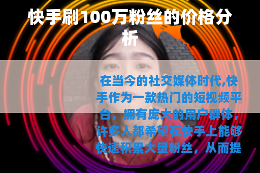 快手刷100万粉丝的价格分析