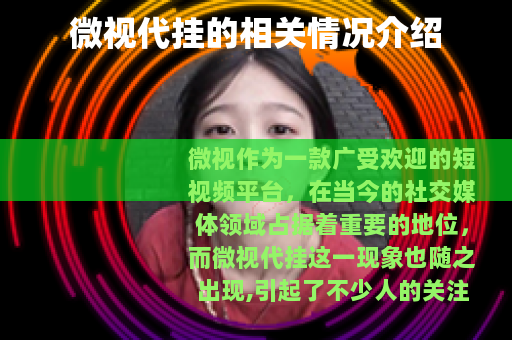 微视代挂的相关情况介绍