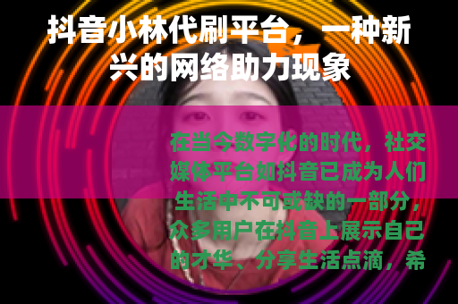 抖音小林代刷平台，一种新兴的网络助力现象