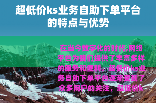 超低价ks业务自助下单平台的特点与优势