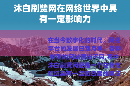 沐白刷赞网在网络世界中具有一定影响力