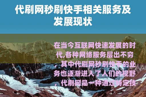 代刷网秒刷快手相关服务及发展现状